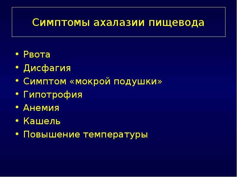 Какой из перечисленных симптомов является ведущим в рентгенологической картине ахалазии пищевода