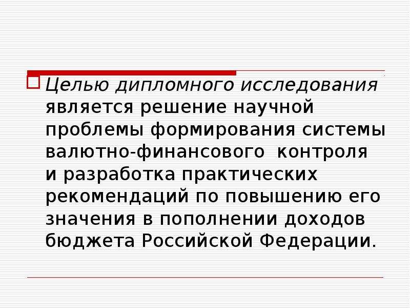 Проблемы исследования дипломной работы. Практические рекомендации в дипломе. Повышение для презентации. Цель исследования в дипломе.