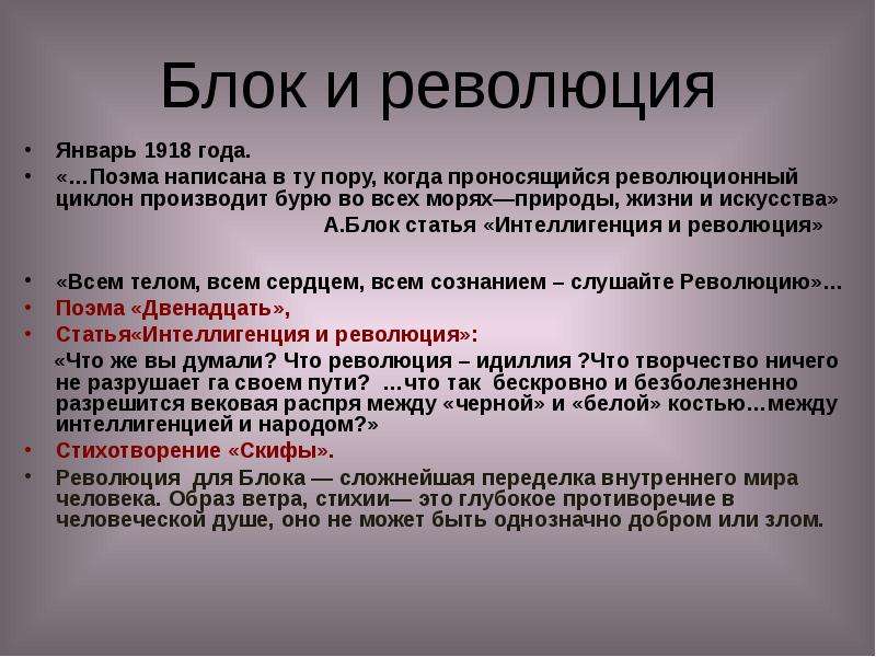 Источники революции. Отношение блока к революции. Как блок относился к революции. Отношение блока к революции в поэме. Отношение блока к революции в поэме 12.