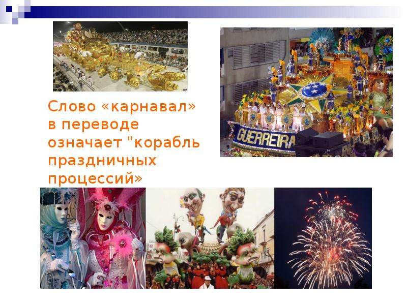 Carnaval текст. Карнавал слов. Карнавал происхождение слова. Значение термина карнавал. Карнавал текст.