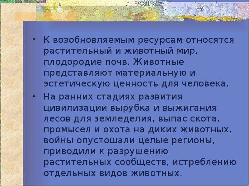 Влияние человека на растительный и животный мир презентация по биологии