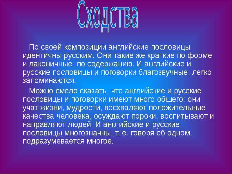 Английские и русские пословицы и поговорки сходства и различия презентация