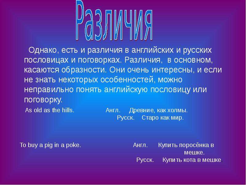 Английские и русские пословицы и поговорки сходства и различия презентация