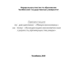 Федеральное агенство по образованию Челябинский Государственный университет Презентация по дисциплине: «Микроэкономика» на