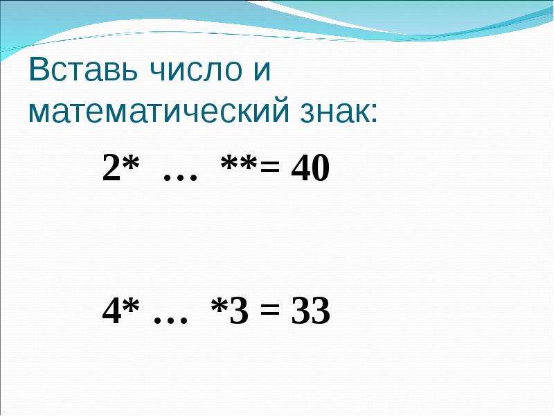 Вставь число. Вставь числа и знаки. Вставь число 4 5. 4. Вставь число.. Вставь число. 4 Вставь число..