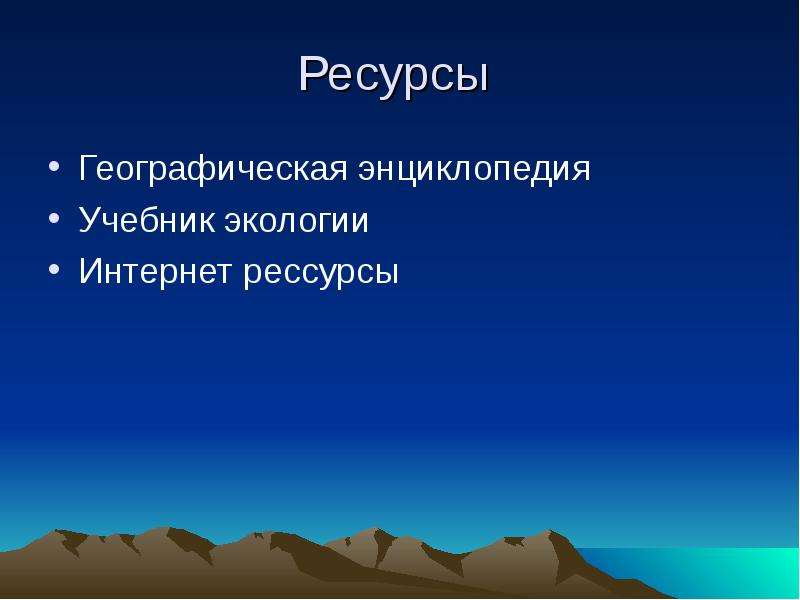 Ресурсная география. Географические определения ископаемых. Презентация САКМА. Наука о ресурсах в географии. Рессурсов.