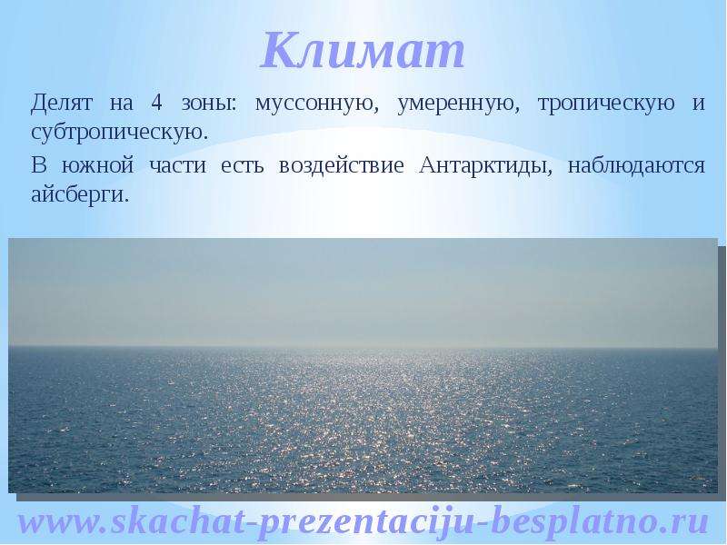 Муссонный климат приурочен к океану. Муссонный Тип климата характерен для полуостровов Аравийского. Муссонный Тип климата формирует и индийский океан да или нет.