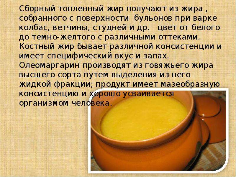 Почему жир в супе располагается на поверхности. Масло для презентации. Топленое масло на растительных жирах. Внутренний гусиный жир. Чем полезен гусиный жир.