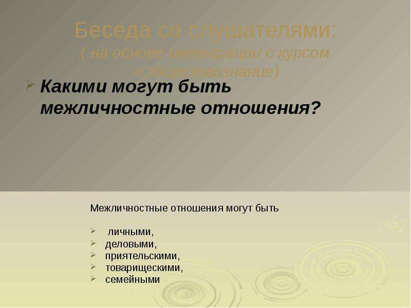 Межличностные отношения могут быть. Какие могут быть отношения. Какими могут быть Межличностные отношения. Какие могут быть взаимоотношения. Межличные отношения могут быть.