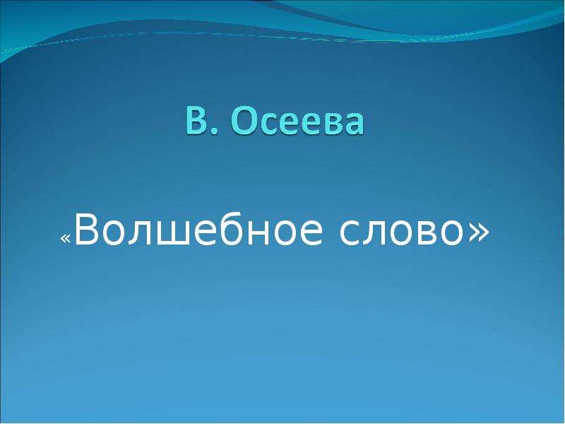 Презентация волшебные слова 2 класс