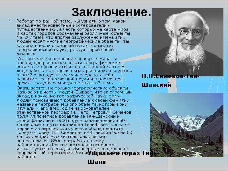Ученый назвавший географии. Семёнов-тян-Шанский вклад в географию России. Имена великих исследователей.
