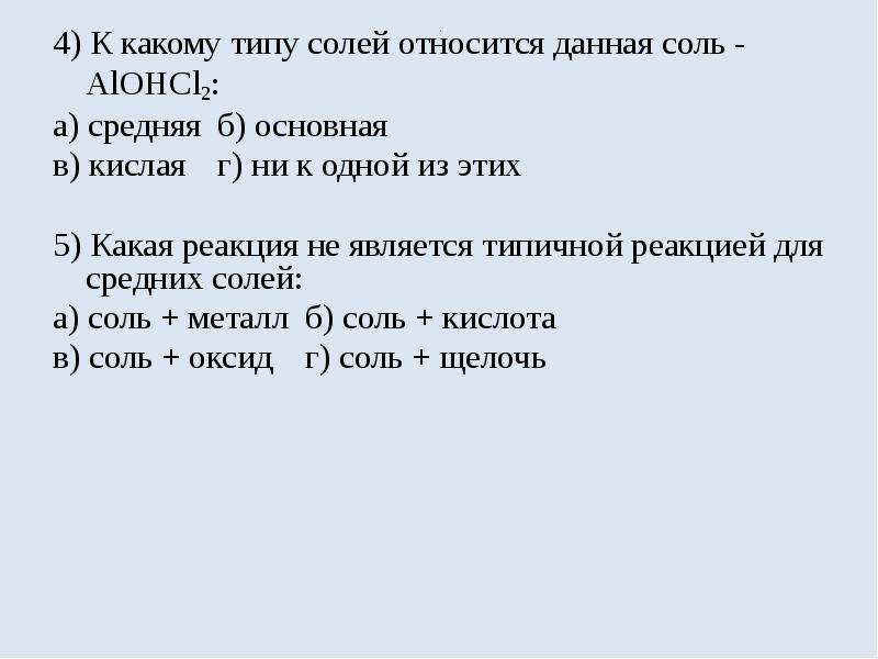 Что относится к солям. К какому типу солей относится alohcl2. Типичные реакции средних солей. К средним солям относится. Какая соль не относится к средним солям.