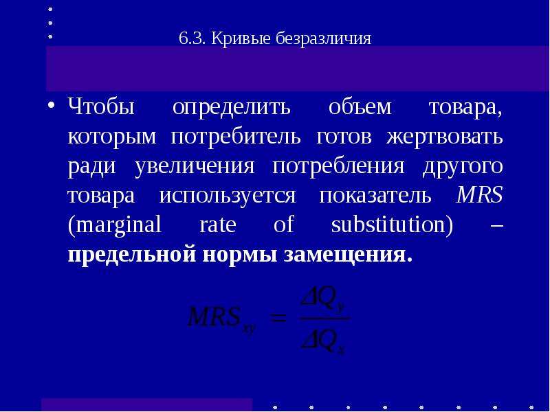 Теория 6 3. Предельная норма замещения Ординалистская теория. Рост ради потребления. Показатель Mrs:.