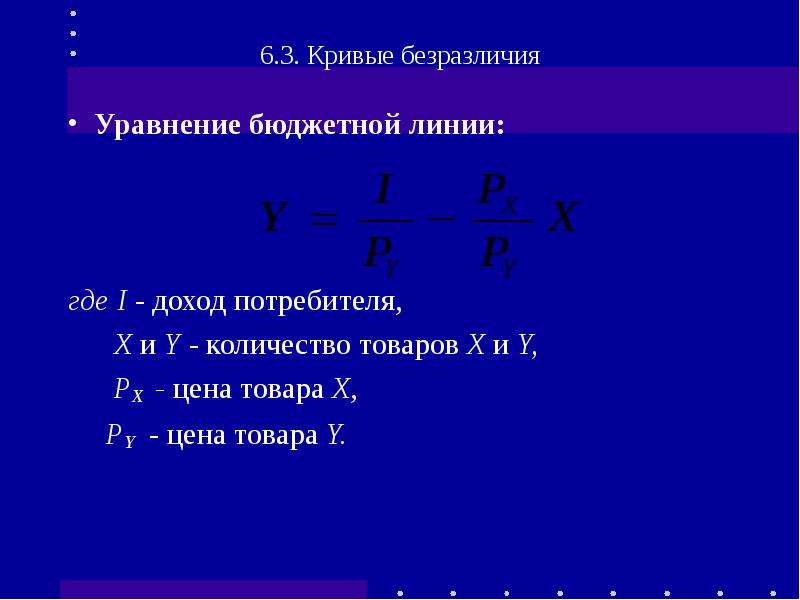 Теория 6 3. Как написать уравнение бюджетной линии. Уравнение бюджетной линии формула. Уравнение бюджетной линии потребителя. Доход потребителя формула.