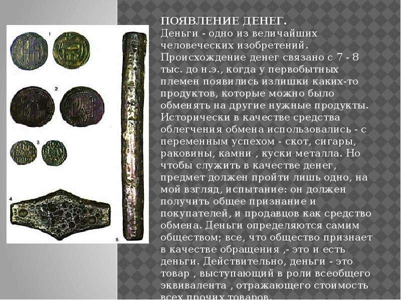 Деньги история возникновения презентация