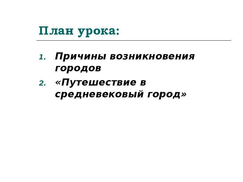 Урок причины. Причины возникновения городов. Предпосылки появления городов. Причины возникновения средневековых городов 6 класс. Каковы причины возникновения городов.