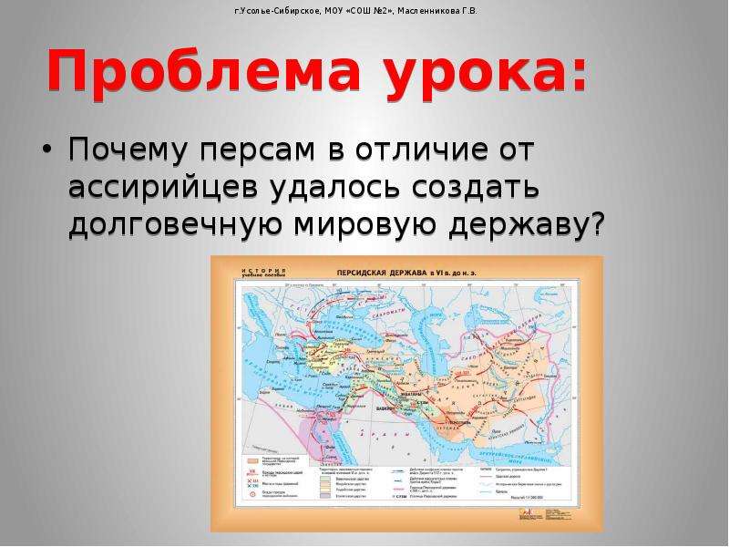 Презентация персидская держава. Почему держава мировая. Мировые державы. Ассирийцы создали мировую державу благодаря. Чем отличается мировая держава от империи.