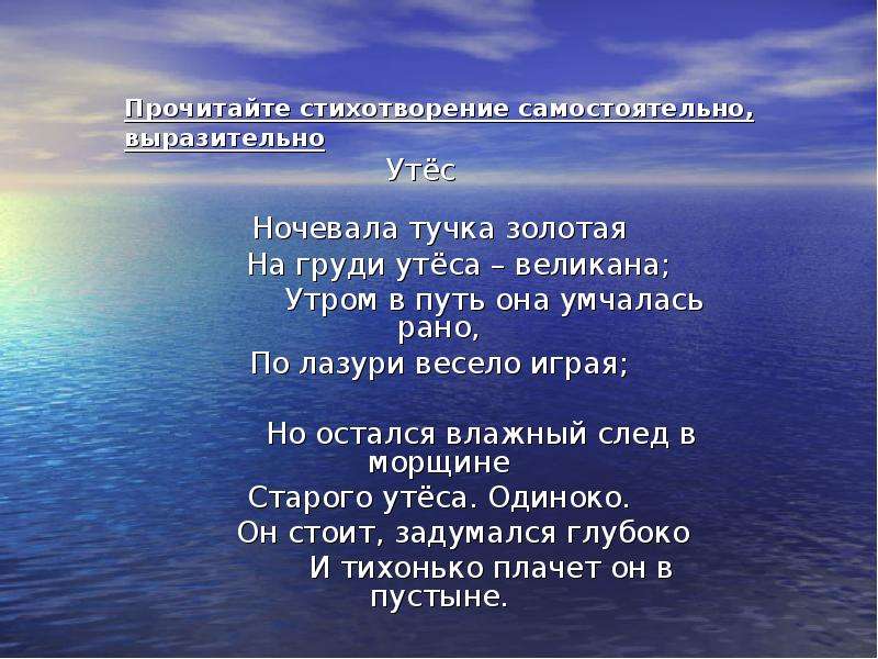 Олицетворение в стихотворении утес. Стихотворение Утес. Стих ночевала тучка. Стих тучка Золотая. Стих тучка на груди утеса великана.