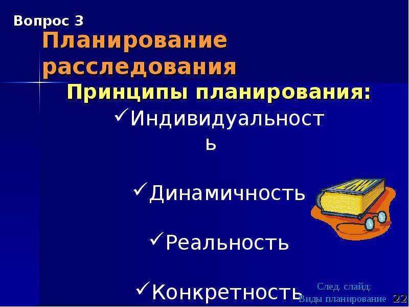 Планирование расследования презентация