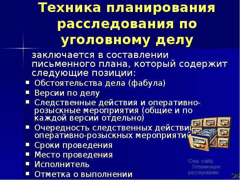 Составить план расследования по уголовному делу