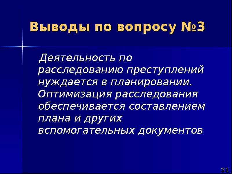 Заключение расследования. Вывод по расследованию. Деятельность по расследованию преступлений. Вывод что такое дознание. Вывод следствие экономики.