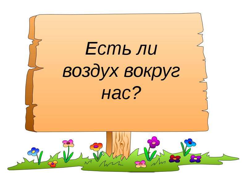 Есть ли воздушный. Есть ли воздух вокруг нас. Проект воздух вокруг нас. Табличка есть ли воздух вокруг нас. Есть ли воздух вокруг нас картинки.