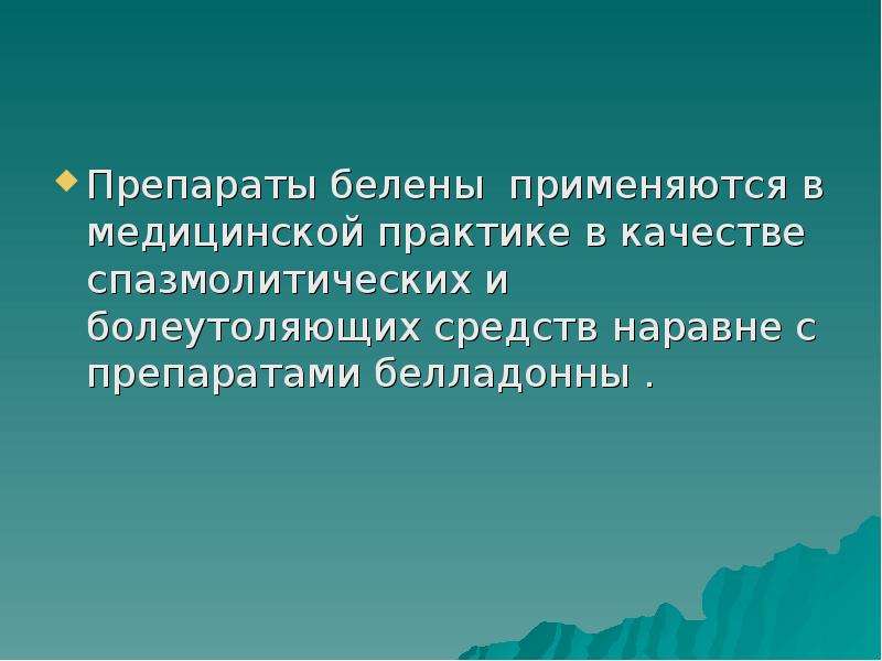 Алкалоид в белене. Препараты белены применяются в качестве. Для извлечения алкалоидов применяют.