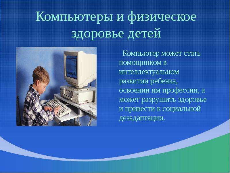 Компьютер дети здоровье. Компьютер и здоровье ребенка. Компьютер и физическое здоровье детей. Презентация на тему компьютер и ребенок. Тема компьютер и здоровье.