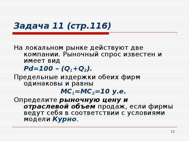 Фирма обеим. На рынке действуют две фирмы.. Издержки монопольной фирмы: TC=q2+6q. Отраслевой спрос: PD=150-2q. Спрос на рынке имеет вид. Отраслевой рыночный спрос выражен функцией :QD=100-P.