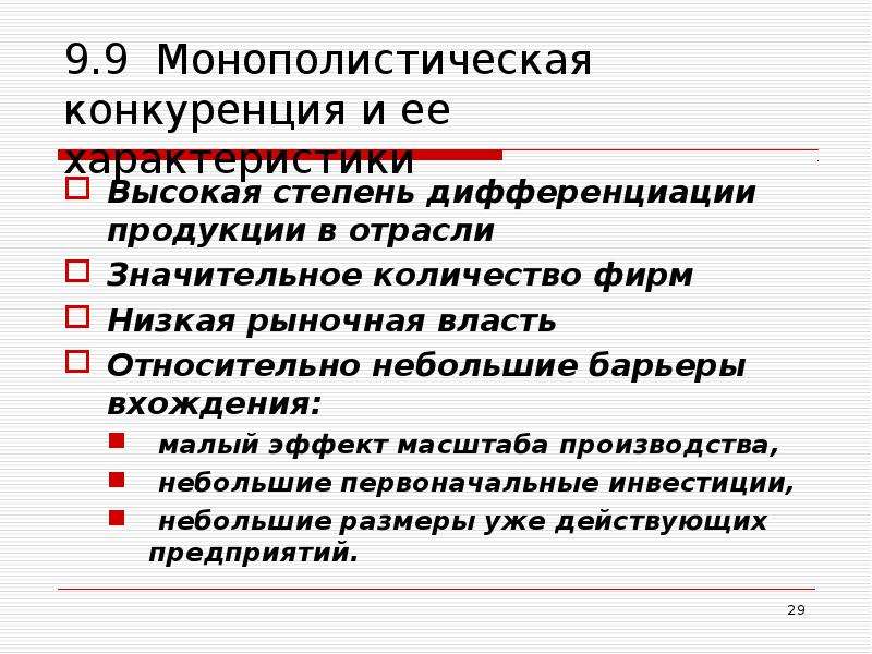 Барьеры входа на рынок этого типа существуют. Барьеры монополистической конкуренции. Барьеры на рынке монополистической конкуренции. Монополистическая конкуренция барьеры входа. Барьеры выхода на рынок монополистической конкуренции.