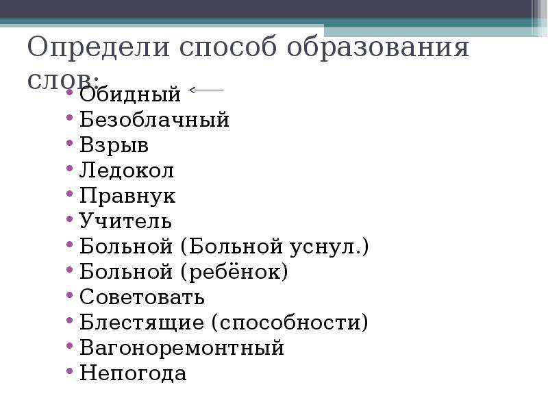 Определите способ образования. Определите способ образования больной. Больной способ образования слова. Способ образования слова взрыв. Ледокол способ образования слова.