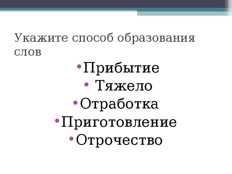 Основные способы образования 6 класс. Основные способы образования слов. Основные способы образования. Укажите способ образования слова. Порядок образования слов.