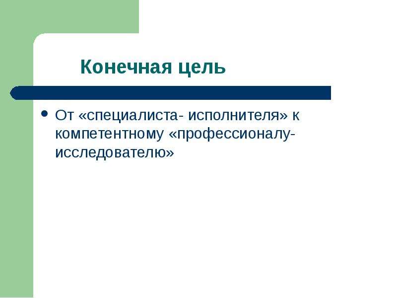 Выполнить дисциплину. Конечная цель. Специалист цели. Конечная цель спорта. Конечная цель цивилизации.