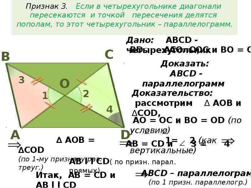 Три стороны выпуклого четырехугольника равны а два. Диагонали параллелограмма точкой пересечения делятся пополам задача. Если в четырехугольнике диагонали пересекаются. Если в четырехугольнике диагонали пересекаются и точкой пересечения. Четырехугольник диагонали точкой пересечения делятся пополам.