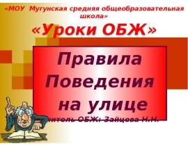«Уроки ОБЖ» Правила Поведения на улице
