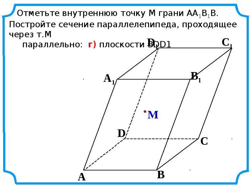 Точки граней. Построение сечений многогранников презентация. Сечение через точку на грани. Внутренняя точка грани параллелепипеда. Точка на грани.