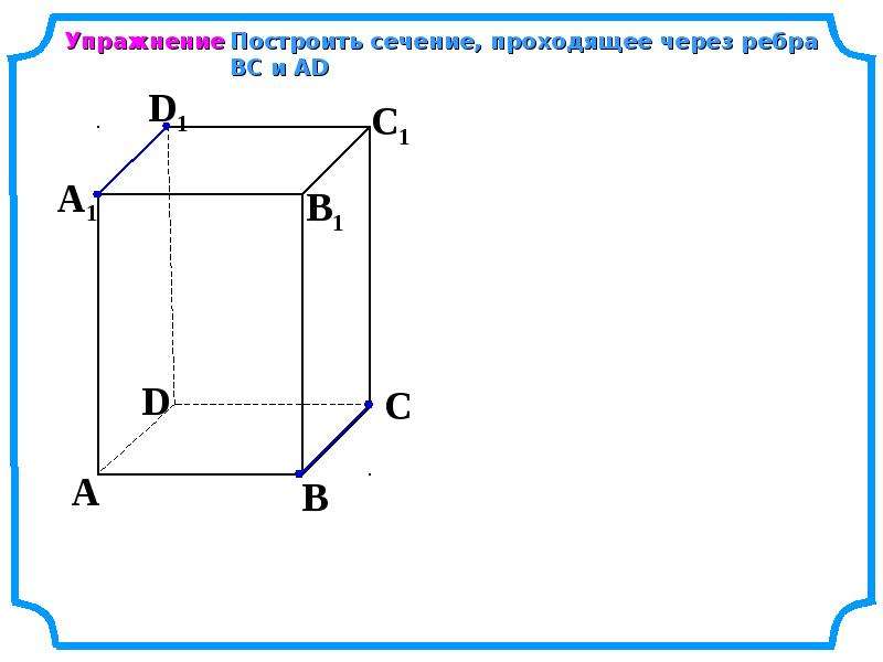 Сечение проходящее через ребро