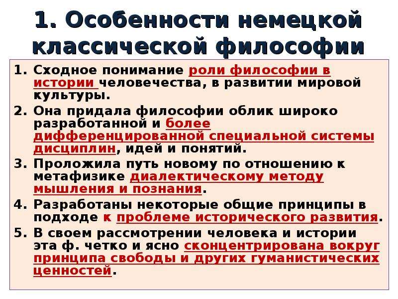 Роль немецкой философии. Особенности немецкой философии. Характерные черты немецкой классической философии. Характерные особенности немецкой классической философии кратко. 1. Перечислите особенности немецкой классической философии.