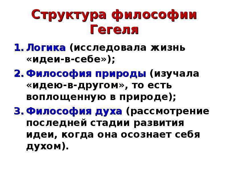 Философская система. Философия природы духа Гегеля. Философия Гегеля логика философия природы, философия духа. Структура философии Гегеля. Логика природа дух Гегеля кратко.