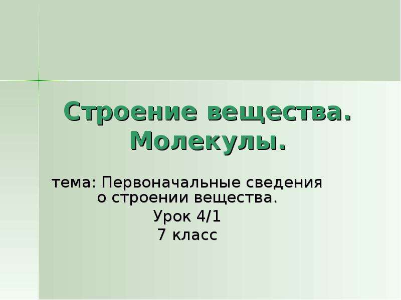 Первоначальные сведения о строении. Первоначальные сведения о строении вещества. Gthdjyjxfkmyst cdtltymz j cnhjtybb dtotcndf. Викторина по теме: 