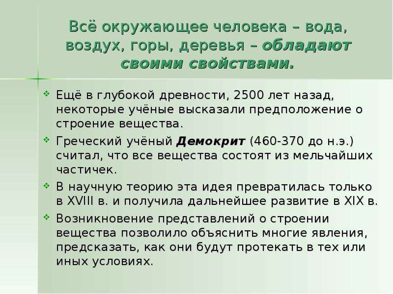 Зарождение и развитие научных взглядов о строении вещества презентация