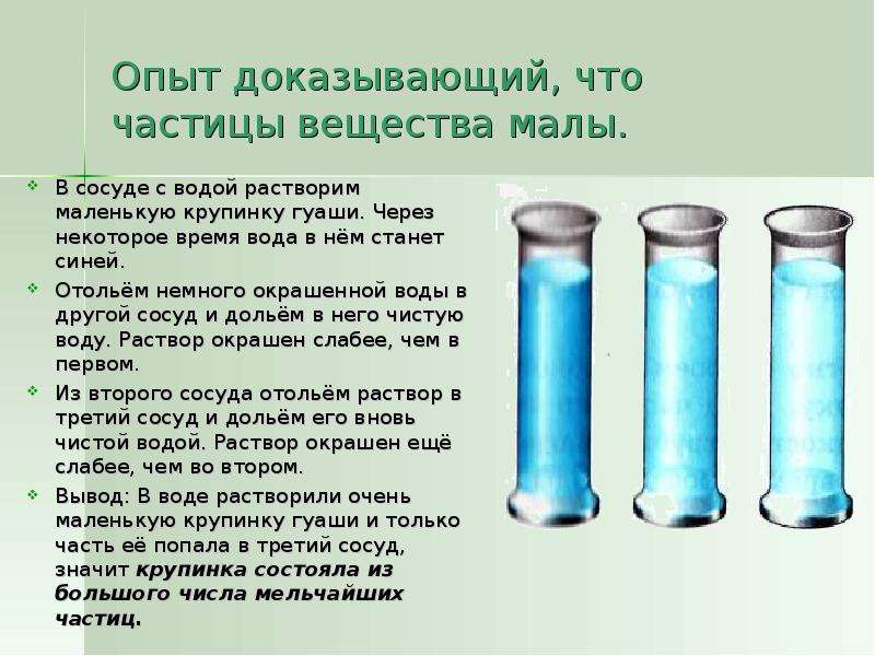 Состоят из мельчайших. Строение вещества опыты. Частицы опыта. Опыты с водой по физике. Сосуды с водой для опытов.