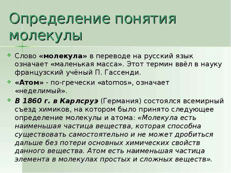 Понятие молекула. Дайте определение молекулы. Молекула это в химии определение. Определение понятия молекула в химии.