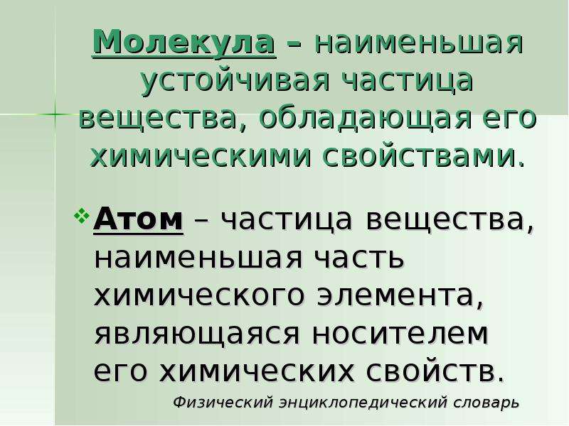 Мало стабильную. Наименьшая частица вещества обладающая его химическими свойствами. Наименьшая часть химического элемента.. Устойчивые частицы химия. Мельчайшая частица вещества обладающая его химическими свойствами.