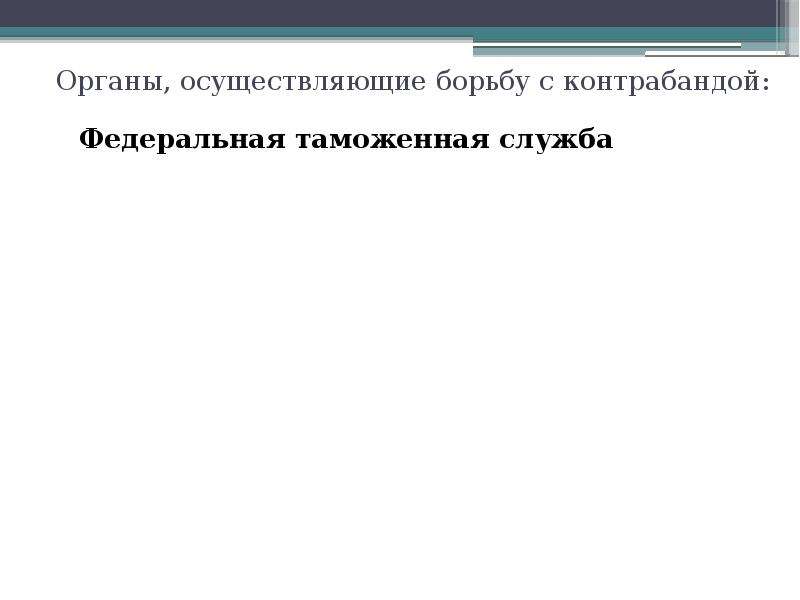 Презентация на тему контрабанда