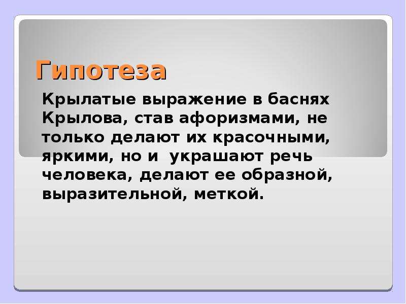 Проект на тему разговорная лексика в баснях крылова