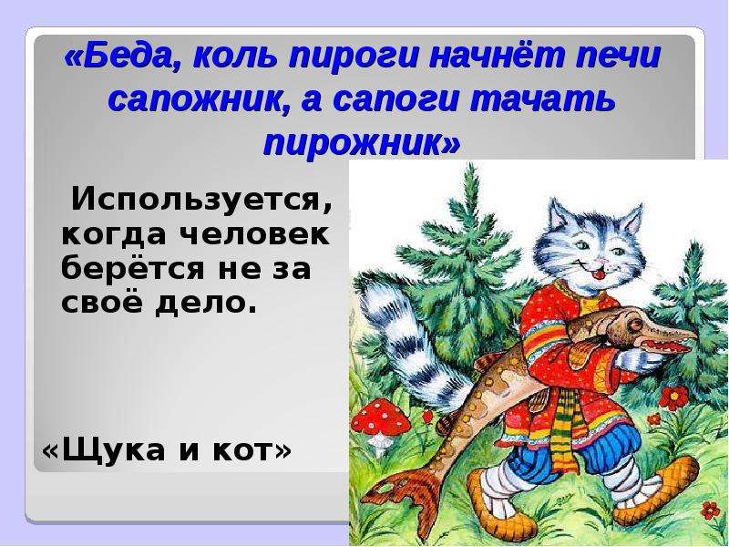 Коль они. А сапоги тачать Пирожник басня. Сапоги сапожник пироги Пирожник. Беда коль пироги начнет печи сапожник а сапоги тачать Пирожник. Беда коль сапоги начнет тачать Пирожник.