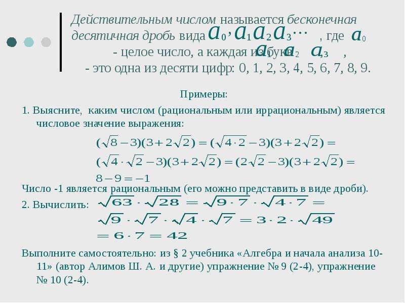 Урок действительные числа 10 класс. Действительные числа это какие числа. Что называется действительным числом. Какие числа называют действительными числами. Действительные числа примеры с решением.