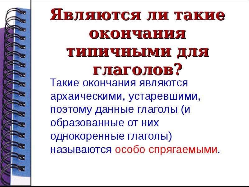 Презентация русский 6 класс разноспрягаемые глаголы