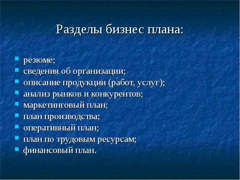 Основные разделы бизнес плана и их характеристика